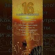 Дочке 16 Лет Песня