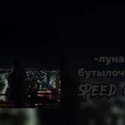 Луна Бутылочка Speed Up 1 Час