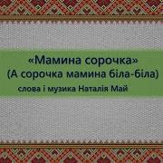 Мамина Сорочка Гарна Пісня