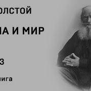 Война И Мир Том 1 Часть 3