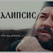 Ткачев Апокалипсис