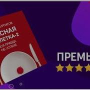 Красная Таблетка 2 Аудиокнига Скачать Mp3
