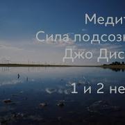 Джо Диспенза 1 И 2 Неделя