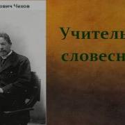 Чехов Уитель Словесности