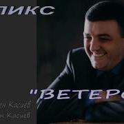 Феликс Ветерок