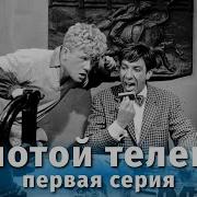 Зиновий Гердт Как Я Иду На Гуся