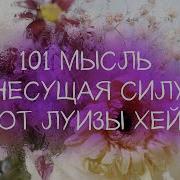 Исцеляющая Сила Мысли Луиза Хей