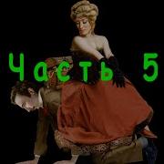 В Ожиданти Наследства Лейкин Часть6