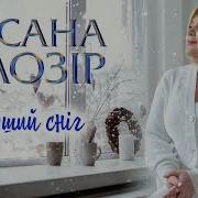 Оксана Білозір Перший Сніг