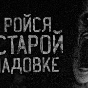 Не Ройся В Старой Кладовке