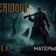 Cover Powerwolf Матёрый Волк