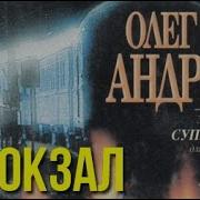 Олег Андреев Аудиокниги