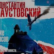 Созвездие Гончих Псов Паустовский