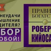 Правила Богатства Роберта Кийосаки Джон Грэшем