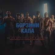 Наших Не Бросаем Минус