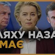 Навіть Орбан Погодився Такого В Євросоюзі Ще Не Було Історичні Рішення На Саміті В Брюсселі