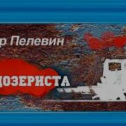 В Пелевин День Бульдозериста