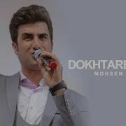 Mohsen Lorestani Dokhtar Shar Remix