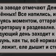 Засадил Секретарше По Полной Сборник Свежих Анекдотов Юмор