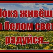 Минусовка Песни Пока Живёшь На Белом Свете Радуйся