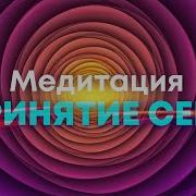 Медитация Любовь К Себе