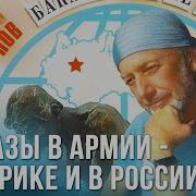 Михаил Задорнов Про Армию