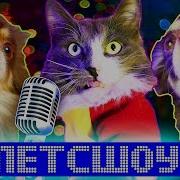 Песня Magic Pets Юми Эйван Софи И Миша Лайк
