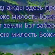 От Погибели Спасла Меня Милость Божия Песня