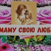 А Я Маму Свою Люблю