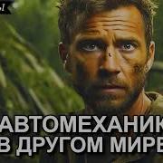Поподанец Механик 2 Другой Мир