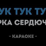 Верка Сердючка Тук Тук Тук Караоке