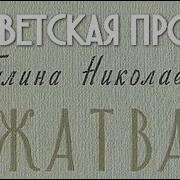 Жатва Аудиокнига