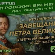 Кто Написал Завещание Петра Великого Ответы На Ваши Вопросы