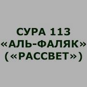 Сура 113 Аль Фаляк