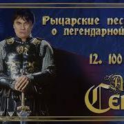 Александр Серов 100 Шагов Альбом Рыцарские Песни О Легендарной Любви 2018