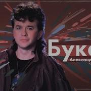 Букет Remix Александр Барыкин