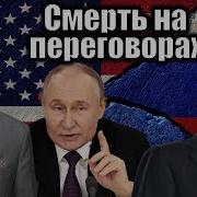 Смерть На Переговорах Виталий Портников