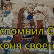 И Вспомнил Олег Коня Своего