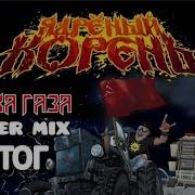 Ручка Газа Итог Банда Сг Ядреный Корень Cover Mix