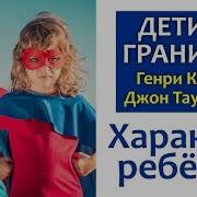 Дети И Границы