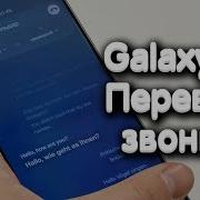 Samsung S24 Вызов