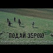 Подай Зброю
