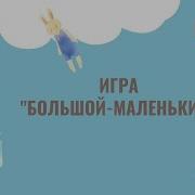 Игра Большой И Маленький