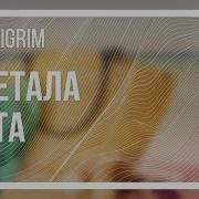 Dj Piligrim Улетала Лета Official Video