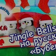 Jingle Bells На Русском Бубенцы Новогодние Песни Для Детей