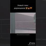 Гимн Дорамщиков