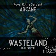 Royal The Serpent Arcane Wasteland Кавер На Русском