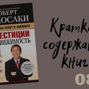 Инвестиции Недвижемость Роберт Киосаки