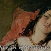 Ж Бизе Пертская Красавица Ария
