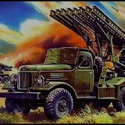 Катюша Фронтовая Battle Metal